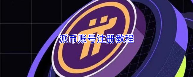 派币账号注册教程