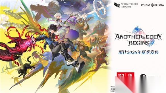 WFS新作 RPG Another Eden Begins 将于 2026 年夏季全球同步发售