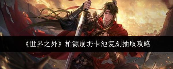世界之外 柏源崩坍卡池复刻抽取攻略