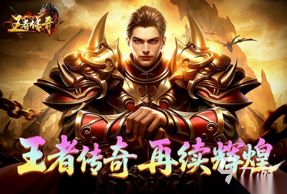 类似传奇世界手游的游戏推荐2026 和传奇世界差不多的游戏合集