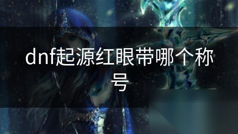 dnf起源红眼带哪个称号