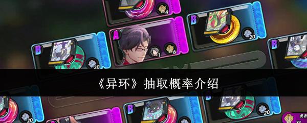 异环 抽取概率介绍