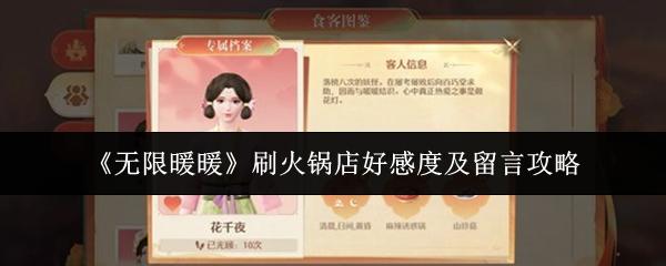 无限暖暖 刷火锅店好感度及留言攻略