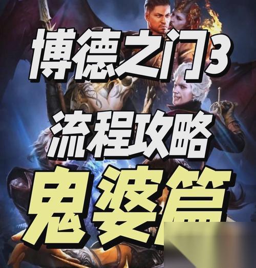 博德之门3鬼婆无伤打法攻略 游戏中怎么轻松击败鬼婆