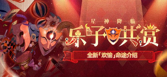 崩坏星穹铁道欢愉命途介绍
