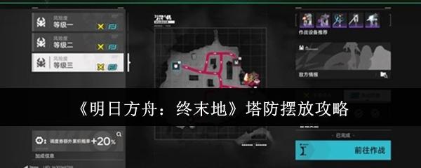 明日方舟：终末地 塔防摆放攻略