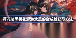 葬花暗黑桃花源怎么达成成就