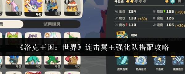 洛克王国：世界 连击翼王强化队搭配攻略
