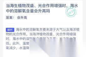海生植物茂盛时海水溶解氧含量会升高吗