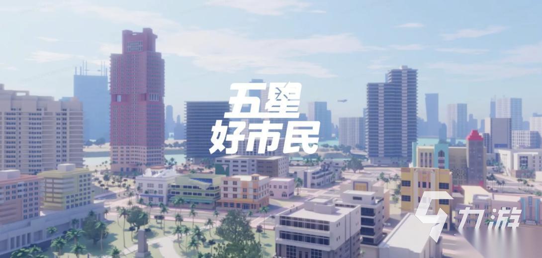 五星好市民最新版本下载地址 五星好市民下载安装教程