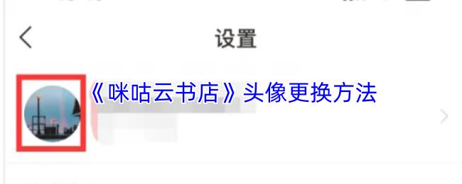 咪咕云书店 头像更换方法