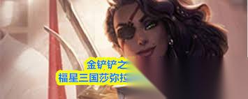 金铲铲之战2026福星三国莎弥拉怎么配队