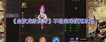 血饮龙纹传奇吞噬系统玩法是什么