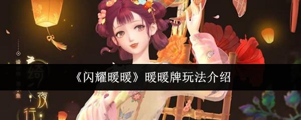 闪耀暖暖 暖暖牌玩法介绍