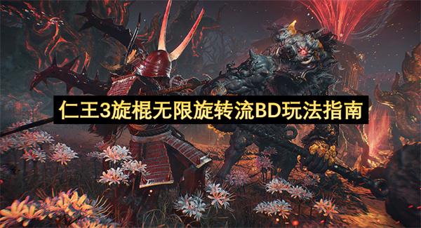 仁王3旋棍无限旋转流BD玩法指南