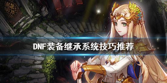 DNF装备继承规则是什么 dnf手游2025(强化)装备继承最新规则详解
