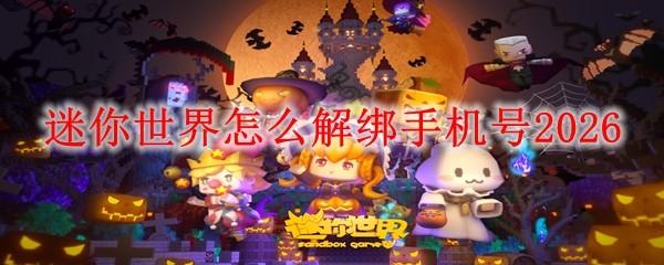 迷你世界怎么解绑手机号2026