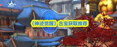 神迹觉醒古宝怎么获取 神迹觉醒古宝获取推荐