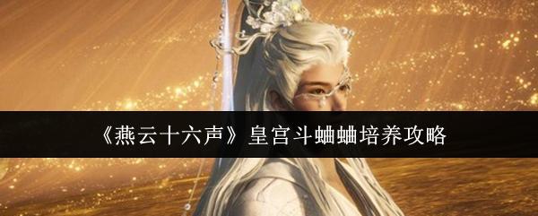 燕云十六声 皇宫斗蛐蛐培养攻略