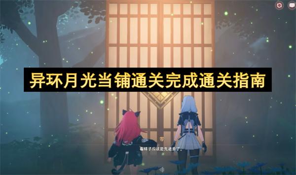 异环月光当铺通关完成通关指南
