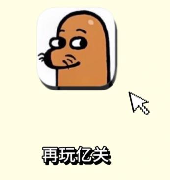 再玩亿关小游戏入口 再玩亿关怎么玩攻略