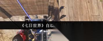 七日世界自动化零件怎么高效获取
