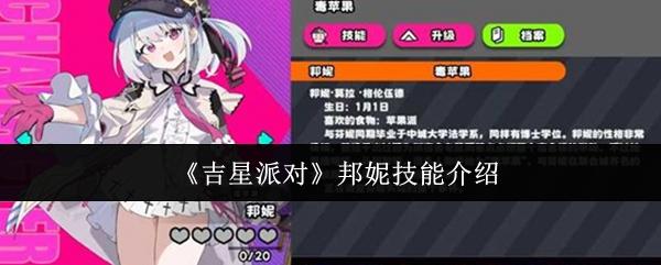 吉星派对 邦妮技能介绍