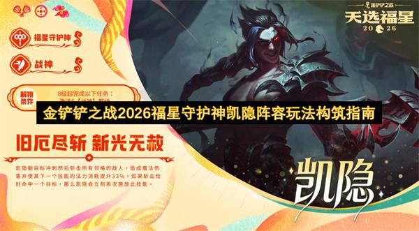 金铲铲之战2026福星守护神凯隐阵容玩法构筑指南