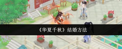 华夏千秋怎么结婚 华夏千秋结婚攻略