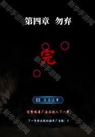 纸嫁衣8第四章怎么过