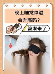 睡眠时人的体温通常会怎样