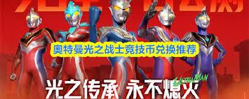 奥特曼光之战士竞技币如何兑换