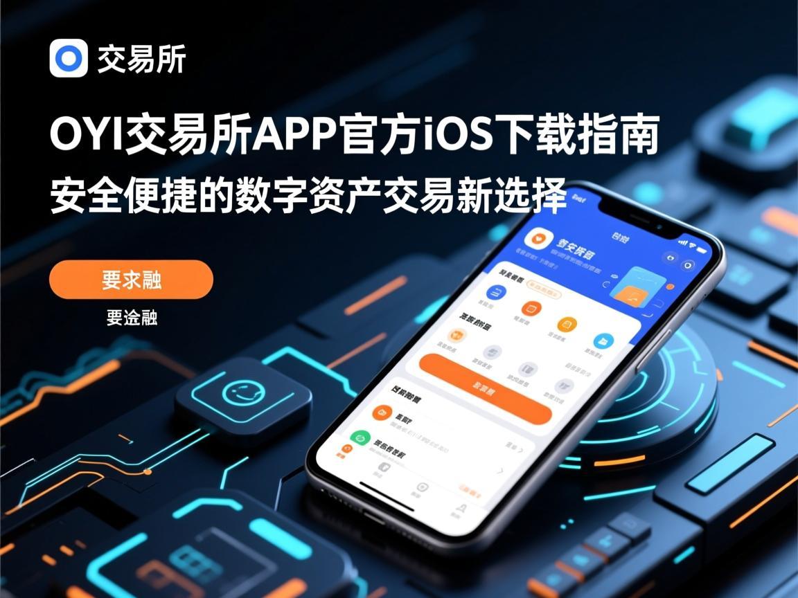 OYI交易所APP官方iOS下载指南，安全便捷的数字资产交易新选择