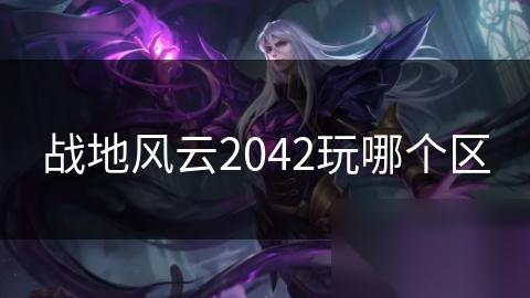 战地风云2042玩哪个区