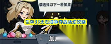 生存33天石油争夺战活动玩法是什么