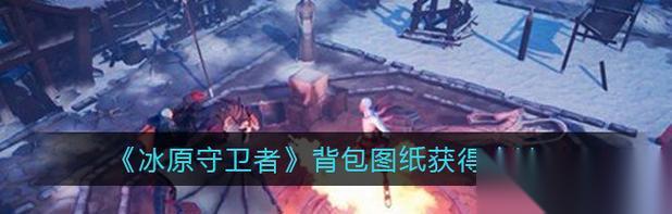 冰原守卫者 打造防御无懈可击的装备