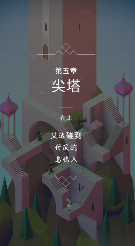 纪念碑谷1第五关怎么过
