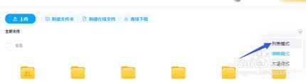 百度网盘如何调整文件列表模式