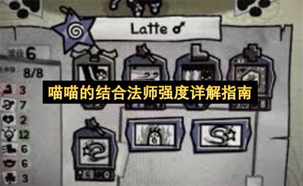 喵喵的结合法师强度详解指南