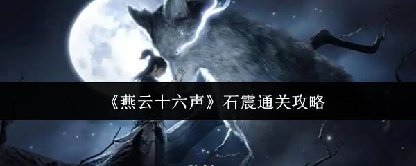 燕云十六声 石震通关攻略
