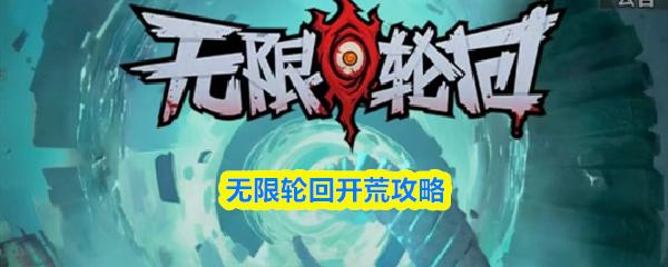 无限轮回开荒攻略