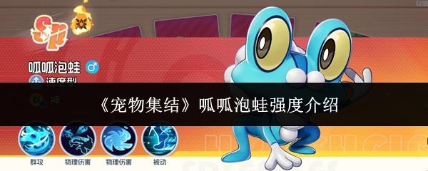 宠物集结 呱呱泡蛙强度介绍