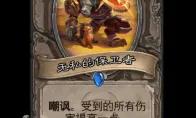 炉石传说无私的保卫者随从效果一览