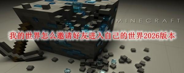 我的世界怎么邀请好友进入自己的世界2026版本