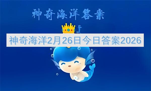 神奇海洋2月26日今日答案2026