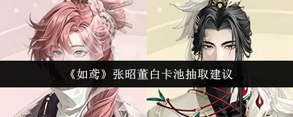 如鸢 张昭董白卡池抽取建议