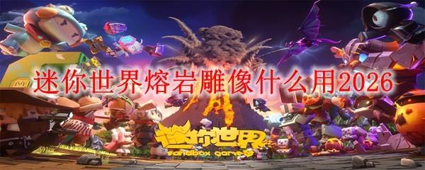 迷你世界熔岩雕像什么用2026