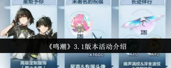 鸣潮 3.1版本活动介绍
