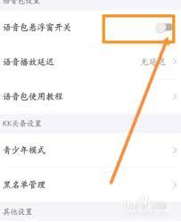 kk键盘如何打开语音包悬浮窗