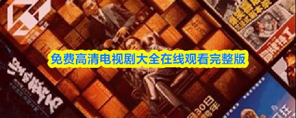 免费高清电视剧大全在线观看完整版